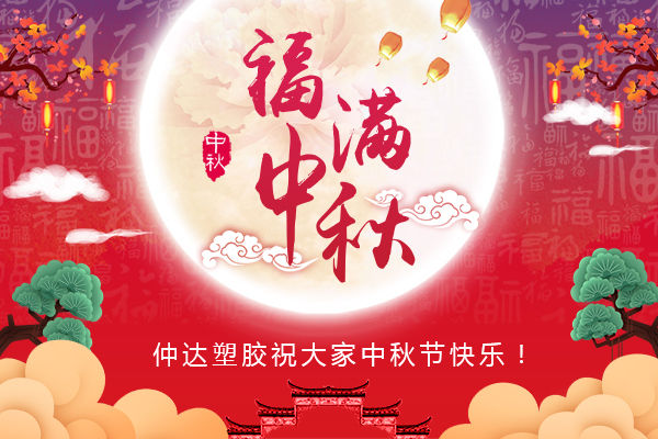 福滿中秋，仲達(dá)塑膠全體員工祝您中秋節(jié)快樂